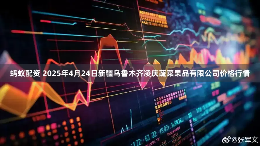 蚂蚁配资 2025年4月24日新疆乌鲁木齐凌庆蔬菜果品有限公司价格行情