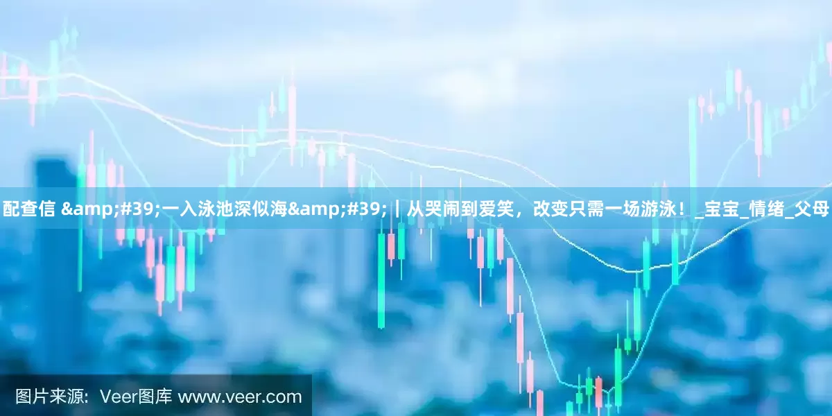 配查信 &#39;一入泳池深似海&#39;｜从哭闹到爱笑，改变只需一场游泳！_宝宝_情绪_父母