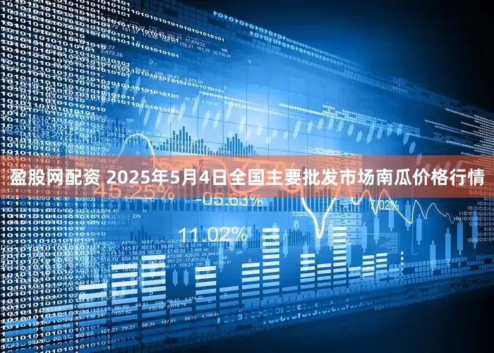 盈股网配资 2025年5月4日全国主要批发市场南瓜价格行情