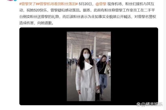 曾黎风波后现身 见到粉丝哽咽落泪 真情流露引争议