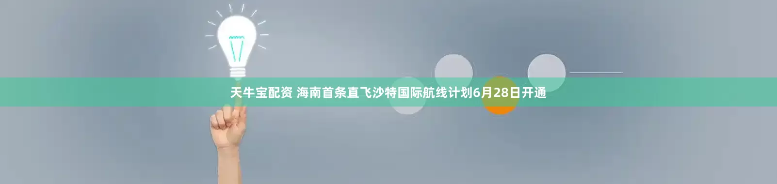 天牛宝配资 海南首条直飞沙特国际航线计划6月28日开通