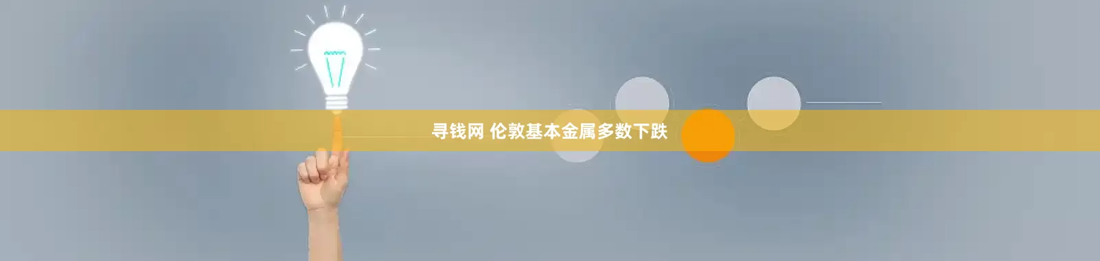 寻钱网 伦敦基本金属多数下跌