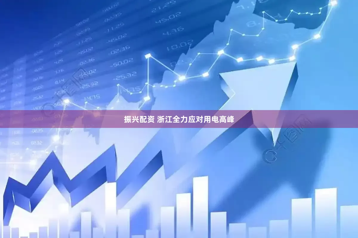 振兴配资 浙江全力应对用电高峰