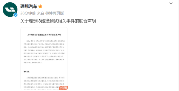 钱投网 理想汽车、中国汽研、东风柳汽就i8对撞测试事件发布联合声明