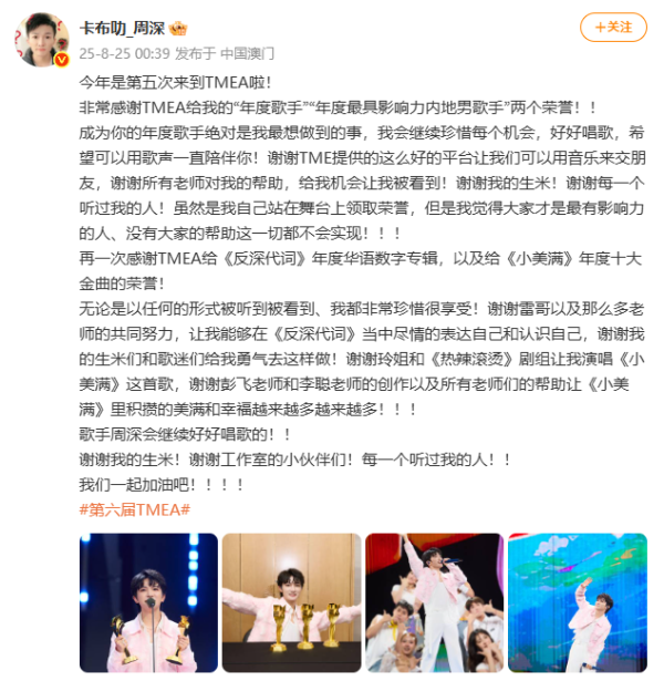 安泰证券 周深TMEA获奖发文致谢 珍惜每个机会继续歌唱