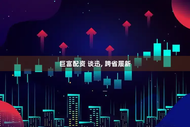 巨富配资 谈迅, 跨省履新