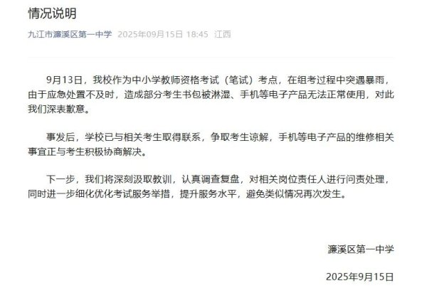 天策吧 校方通报“教资考点多名考生手机电脑书包等被暴雨淋湿损坏”
